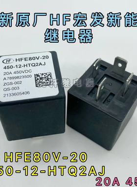 HFE80V-20 450-12-HTQ2AJ HTPAJ全新宏发高压继电器接触器20A