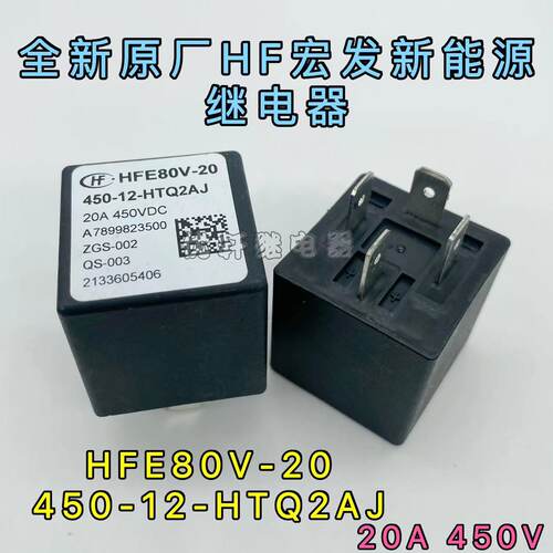 HFE80V-20 450-12-HTQ2AJ HTPAJ全新宏发高压继电器接触器20A