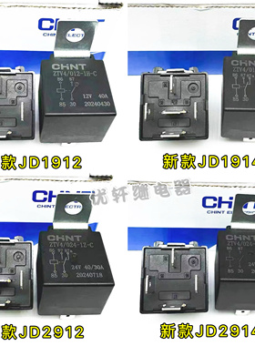 正泰小型继电器汽车继电器12V24V通用JD1912JD1914JD2914JD2912