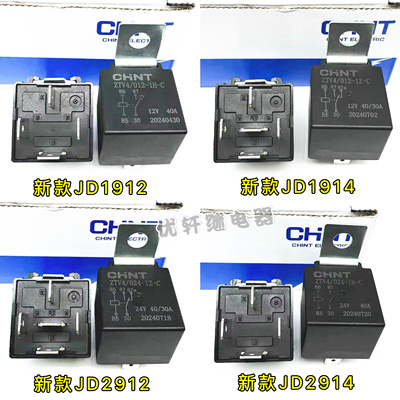 正泰小型继电器汽车继电器12V24V通用JD1912JD1914JD2914JD2912