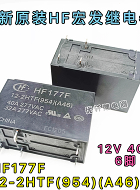 全新原装宏发 HF177F 12-2HTF 宏发  12VDC 继电器 40A 6脚 DC12V