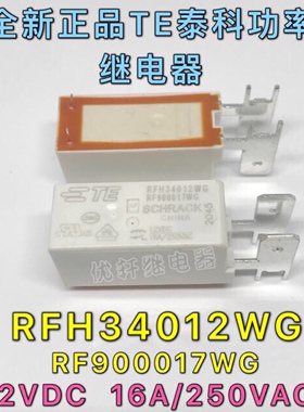 RFH34012WG 全新TE泰科12V16A继电器通用 松川881WP2-1AC-F-C M02