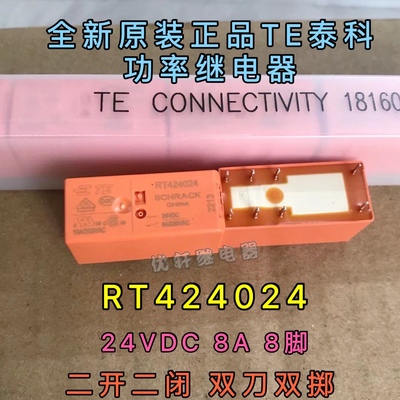 RT424024 全新真品TE泰科24V8A8脚功率继电器双刀双掷RTE24024