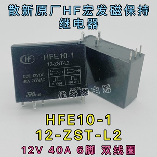 HFE10-1 12-ZST-L2 宏发12V一组转换双线圈40A277VAC磁保持继电器