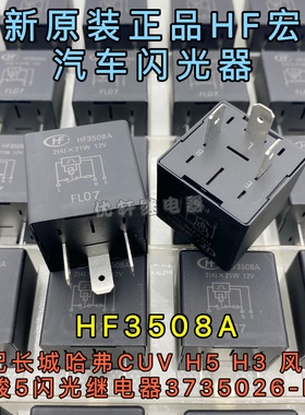 长城哈弗CUV H5 H3 风骏3 风骏5闪光继电器3735026-K00通用PLID