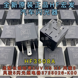 长城哈弗CUV H5 H3 风骏3 风骏5闪光继电器3735026-K00通用PLID