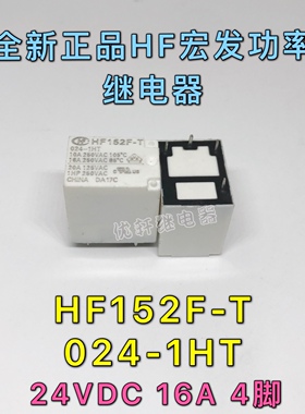 HF152F-T 024-1HT全新散新HF宏发西门子洗衣机继电器16A 24V4脚位