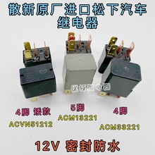 原装日本进口松下NAIS汽车继电器四脚ACM33221M19五脚ACM13221M08