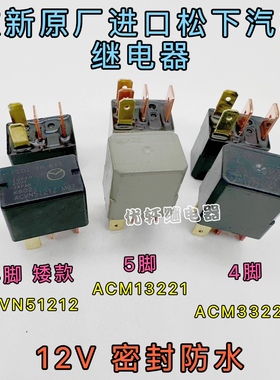 原装日本进口松下NAIS汽车继电器四脚ACM33221M19五脚ACM13221M08