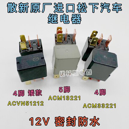 原装日本进口松下NAIS汽车继电器四脚ACM33221M19五脚ACM13221M08