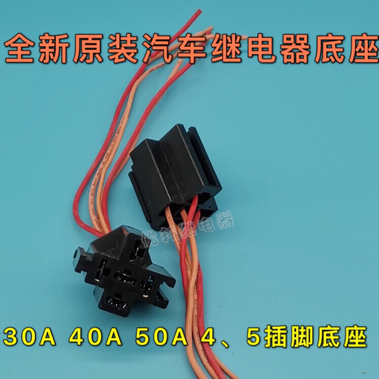 30A 40A 50A汽车继电器4脚5脚底座宏发HFV4 HFV15 SARL-112DM通用