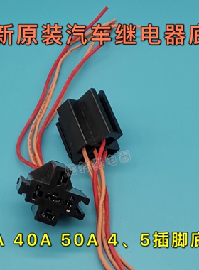 30A 40A 50A汽车继电器4脚5脚底座宏发HFV4 HFV15 SARL-112DM通用