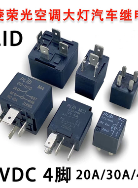 PLID M4 MC2 M10 五菱荣光之光宏光空调风扇大灯喇叭继电器 现货