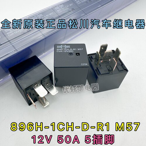 896H-1CH-D-R1 M57全新原装松川12V50A 5脚适用896H-1CH-C/S/T