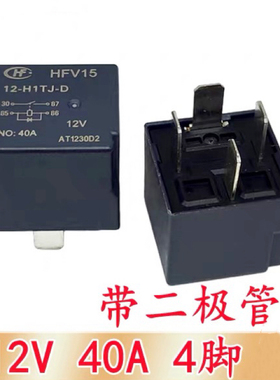 HFV15 12-H1TJ-D 12V 4脚 40A 带二极管 宏发汽车继电器 全新原装