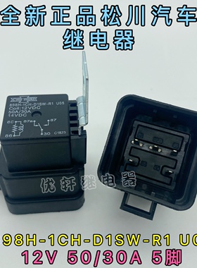 全新原装真品台湾松川继电器898H-1CH-D1SW-R1 U05 12VDC 50A/30A