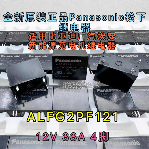 ALFG2PF121 33A 适用比亚迪广汽埃安新能源充电机继电器 全新进口