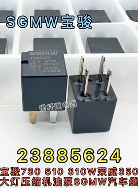 宝骏730 510 荣威350喇叭大灯SGMW汽车继电器 23885624 12V20A4脚
