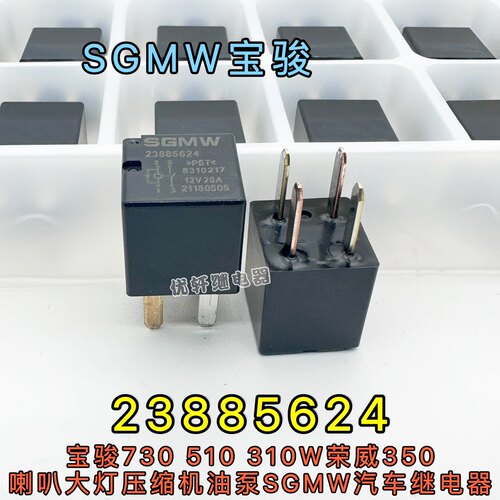 宝骏730 510 荣威350喇叭大灯SGMW汽车继电器 23885624 12V20A4脚