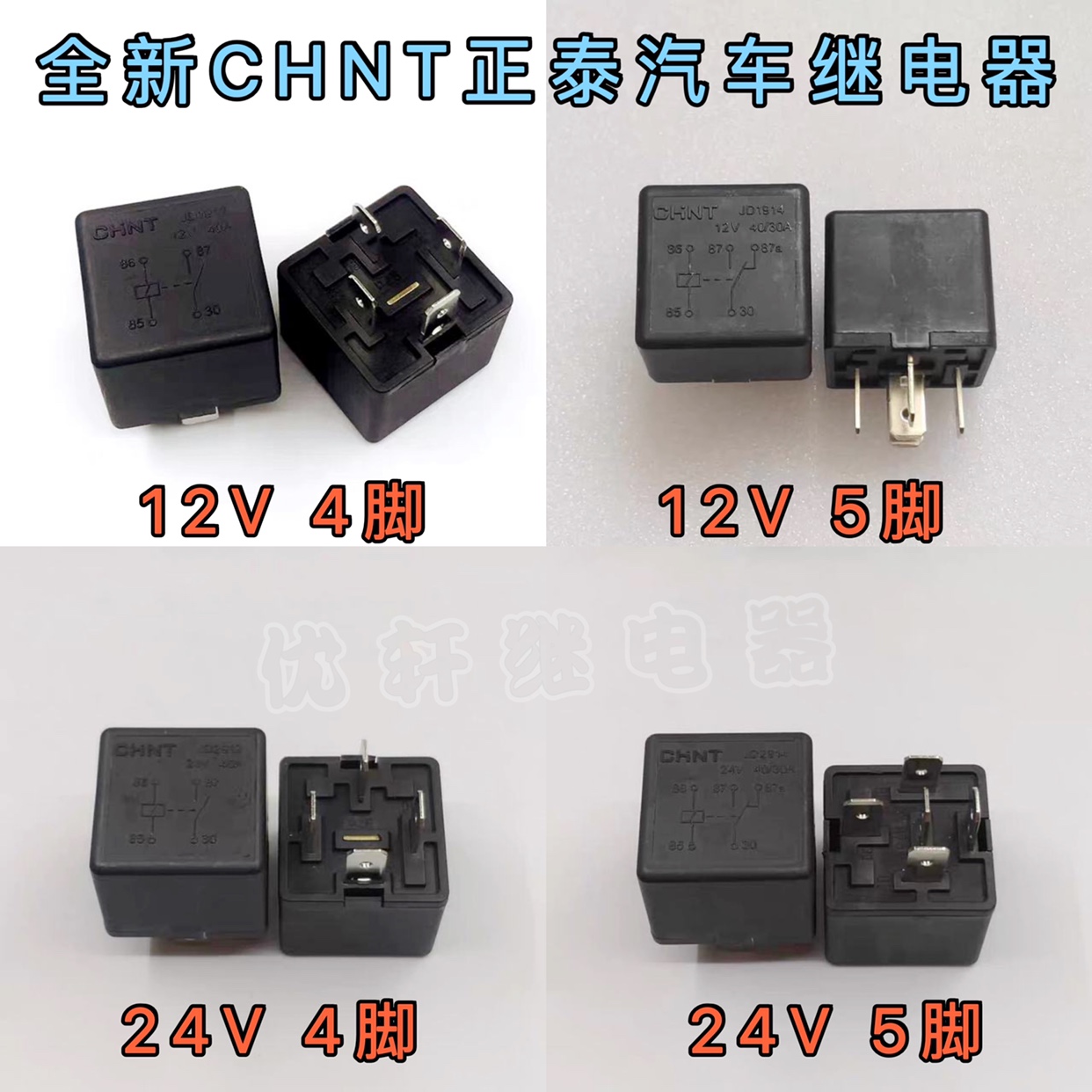 CHNT正泰汽车继电器通用JD1912 2912 1914 2914 12V 24V4脚5脚40A