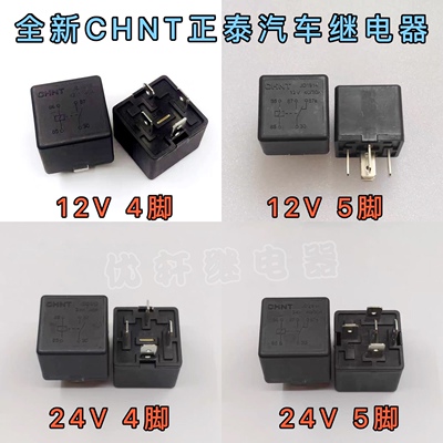CHNT正泰汽车继电器通用JD1912 2912 1914 2914 12V 24V4脚5脚40A