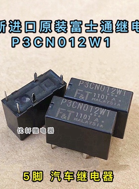 全新原装现货 P3CN012W1 5脚位富士通汽车继电器 P3CP012W1