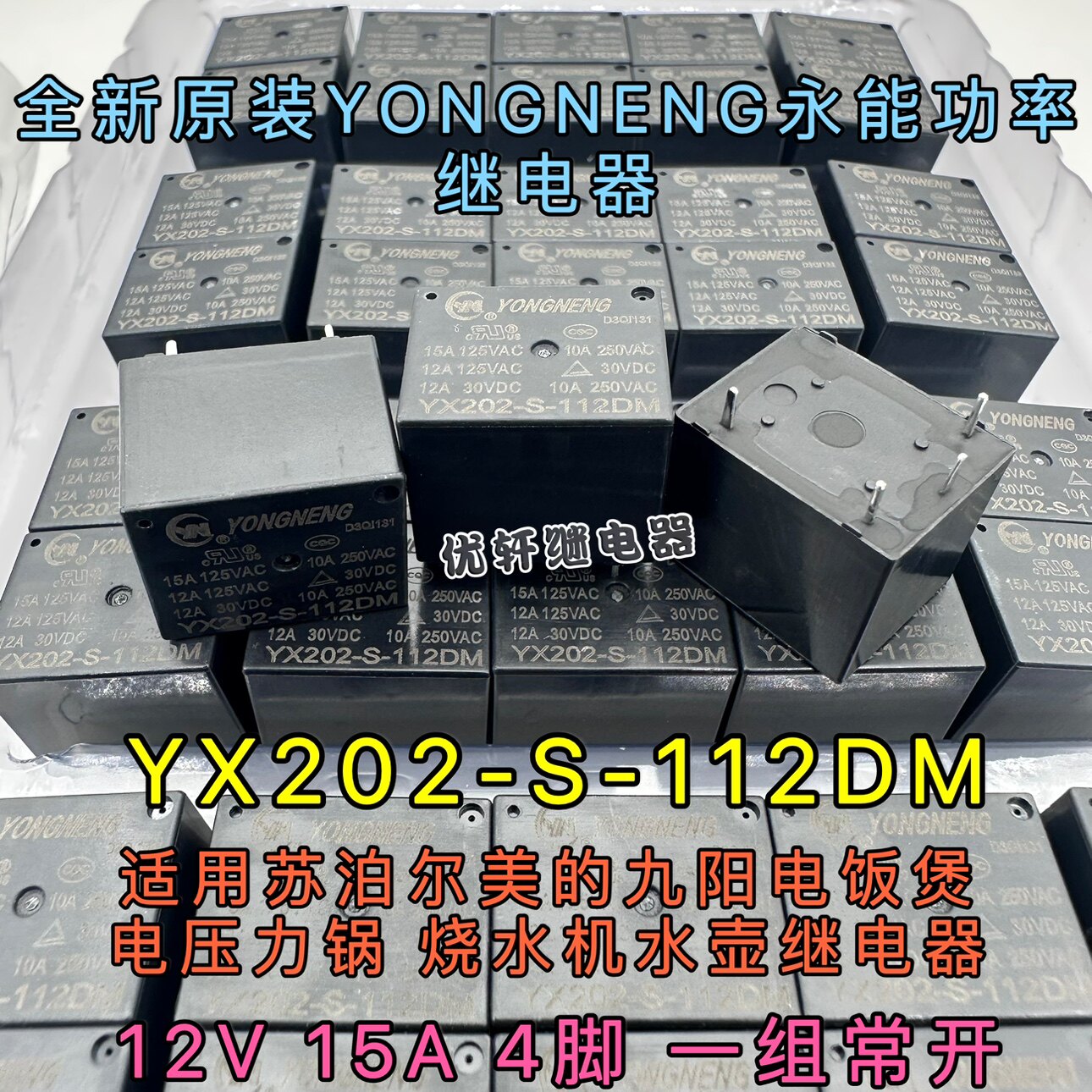 YX202-S-112DM永能苏泊尔美的电饭煲压力锅烧水机茶吧机12V继电器