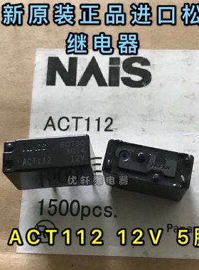现货全新原装 ACT112 12V 5脚 纳智捷汽车电脑继电器 ACT112M19