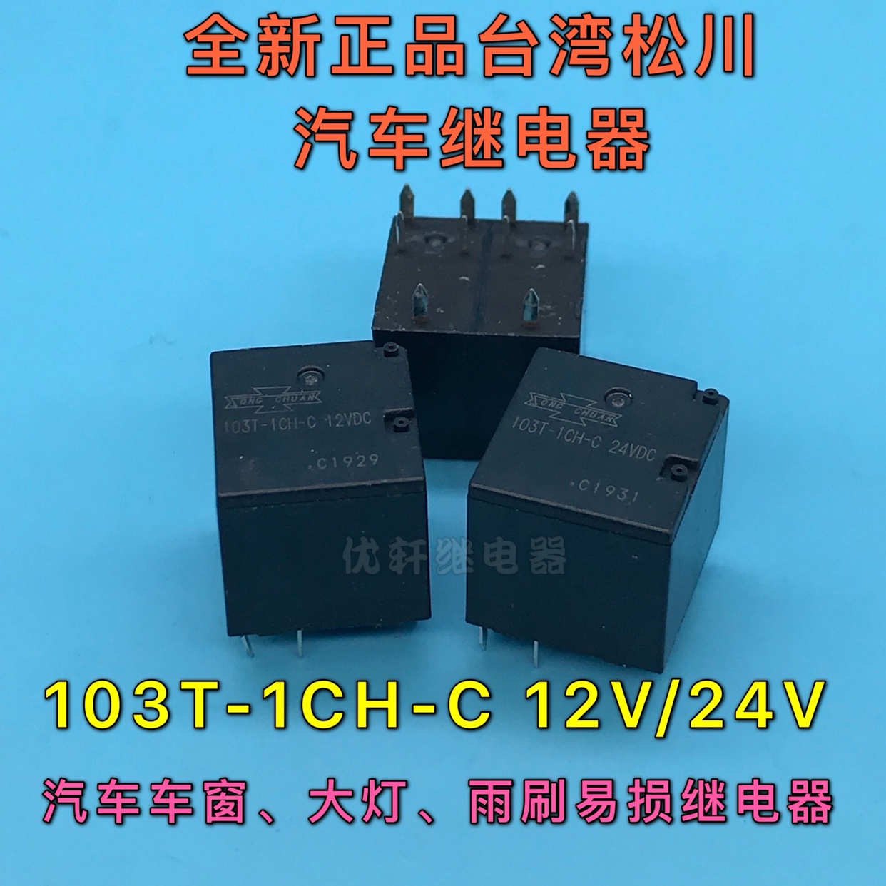 全新103T-1CH-C 12V/24V汽车电脑板易损继电器通用HFKA-012-2ZSPT