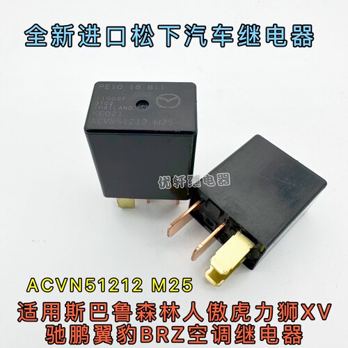 适用于斯巴鲁森林人傲虎力狮XV驰鹏翼豹BRZ保险盒继电器 全新原装