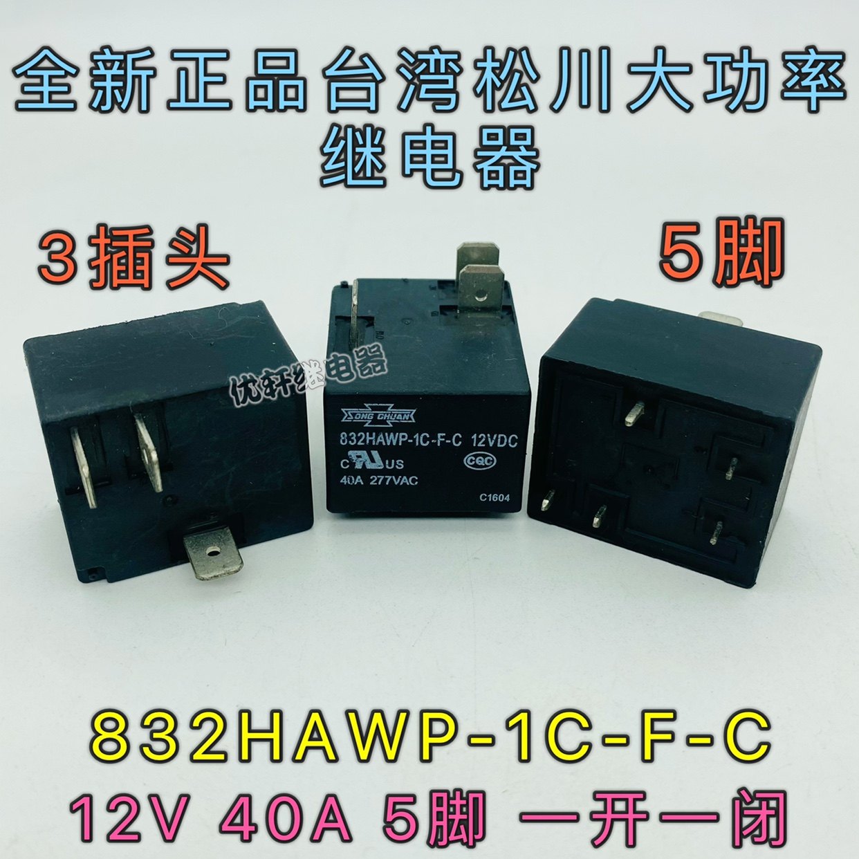 全新现货 832HAWP-1C-F-C 12VDC 40A空调热水器继电器 5脚 松川
