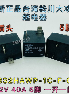 全新现货 832HAWP-1C-F-C 12VDC 40A空调热水器继电器 5脚 松川