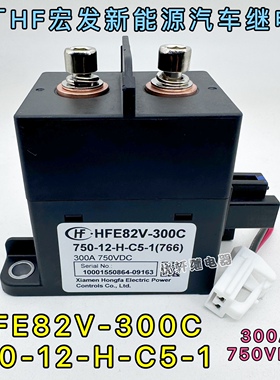 HF宏发高压直流接触器HFE82V-300C 750-12-H-C5-1线圈12V继电器