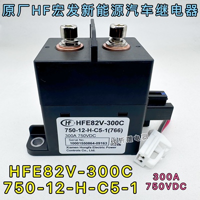 HF宏发高压直流接触器HFE82V-300C 750-12-H-C5-1线圈12V继电器