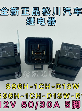 全新896H-1CH-D1SW 12VDC松川汽车继电器50A/30A 14VDC现货5脚