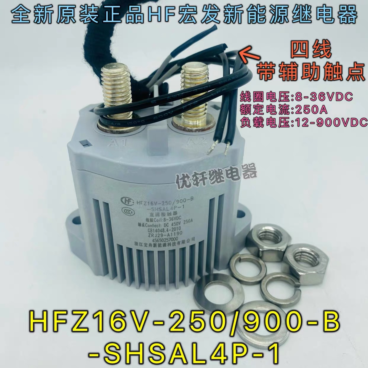HFZ16V-250/900-B-SHSAL4P-1全新原装宏发直流带反馈继电器 四线