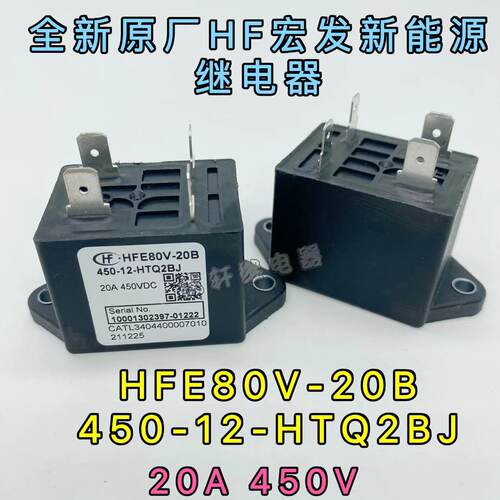 HFE80V-20B/450-12-HTQ2BJ HTQ2LJ宏发直流继电器接触器20A450VDC