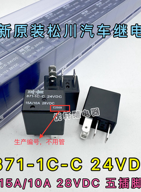 871-1C-C 24VDC 全新原厂松川继电器 15A/10A 28VDC 5插脚 现货