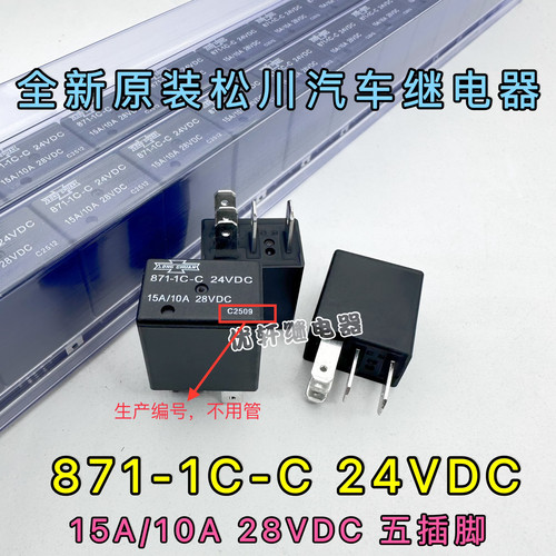 871-1C-C 24VDC 全新原厂松川继电器 15A/10A 28VDC 5插脚 现货