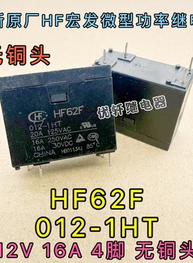 HF62F-012-1HT 12VDC一组常开4脚16A250VAC印制板式宏发继电器
