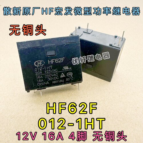 HF62F-012-1HT 12VDC一组常开4脚16A250VAC印制板式宏发继电器