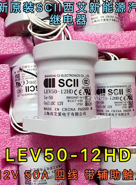 SCII西艾LEV50-12HD高压直流接触器继电器12V50A带辅助触点900V