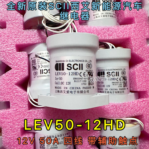 SCII西艾LEV50-12HD高压直流接触器继电器12V50A带辅助触点900V