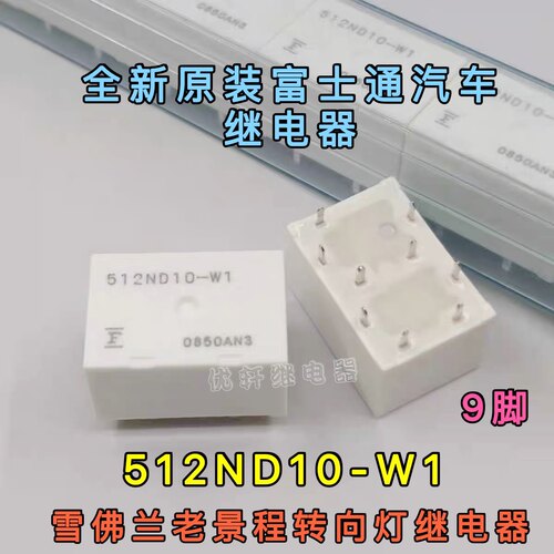 512ND10-W1雪佛兰老景程转向灯名爵MG3SW汽车继电器9脚512ND10-WF