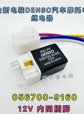 进口电装挖机汽车空调风扇大灯继电器056700-9160 12VDC4铜脚常开