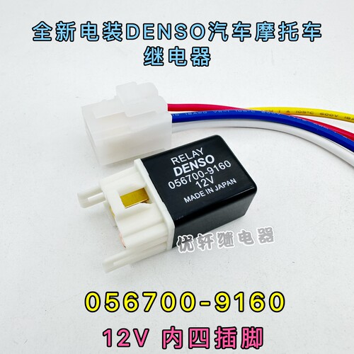 进口电装挖机汽车空调风扇大灯继电器056700-9160 12VDC4铜脚常开