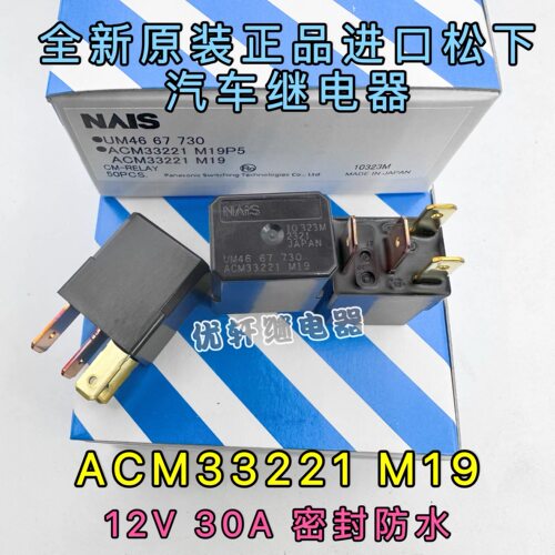 CM1a-R-12V天籁阳光楼兰轩逸NV200马驰保险盒ACM33221继电器4133