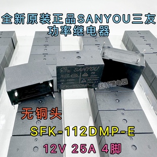三友空调25A继电器JQX 102F SFK E全新原装 G4A 112DMP