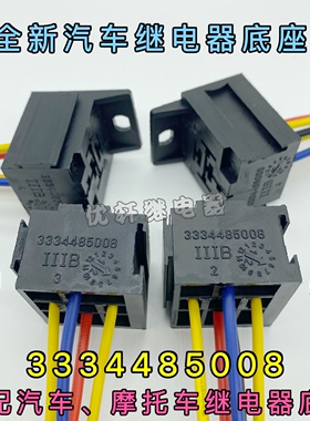 V23234博士汽车继电器座3334485008底座插座连接器4脚5脚带固定背
