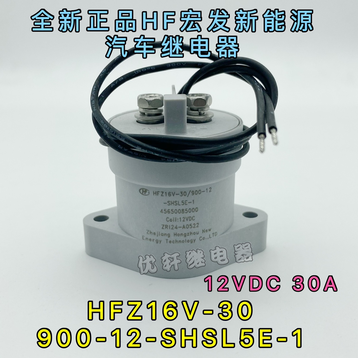 HFZ16V-30/900-12-SHSL5E-1北汽新能源北斗星江铃众泰接触继电器